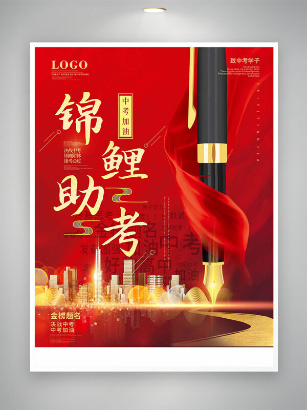 錦鯉助考鋼筆插畫紅色背景中考主題海報