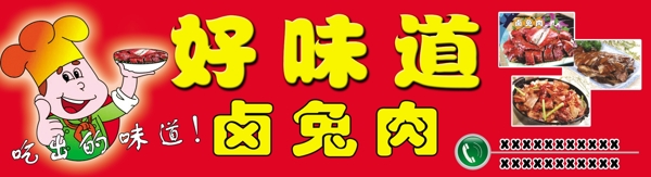 好味道鹵兔肉