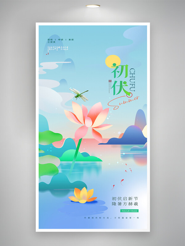 清新配色夏季初伏三伏天雅致節(jié)氣海報