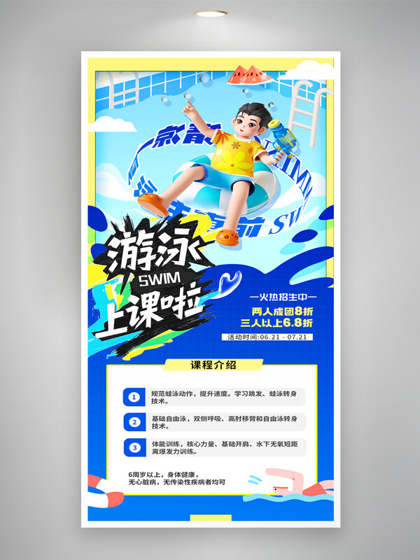 卡通簡約人物暑假游泳培訓招生海報