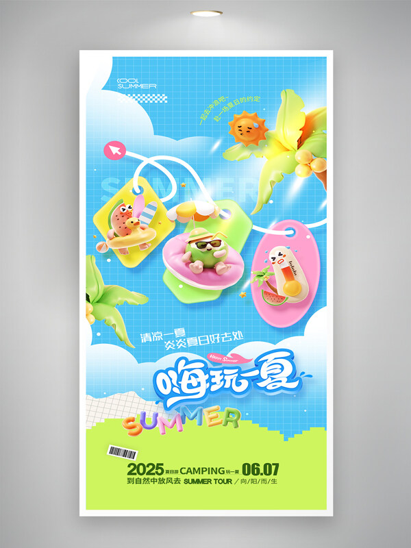 清新配色夏日嗨玩簡(jiǎn)約夏季旅行促銷海報(bào)