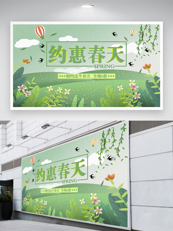 約惠春天綠地草坪春天促銷展板