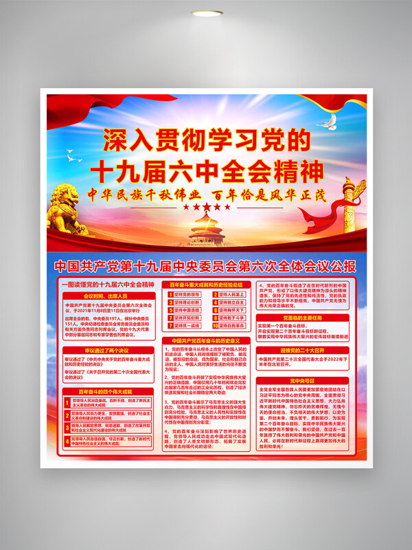 紅色主題中共十九屆六中全會精神報告海報