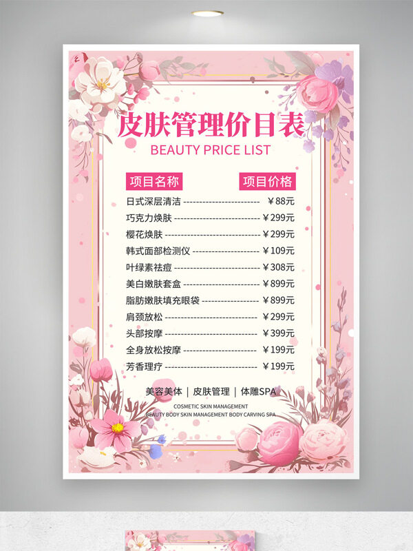 粉色浪漫氛圍花卉裝飾皮膚管理美容價(jià)格表