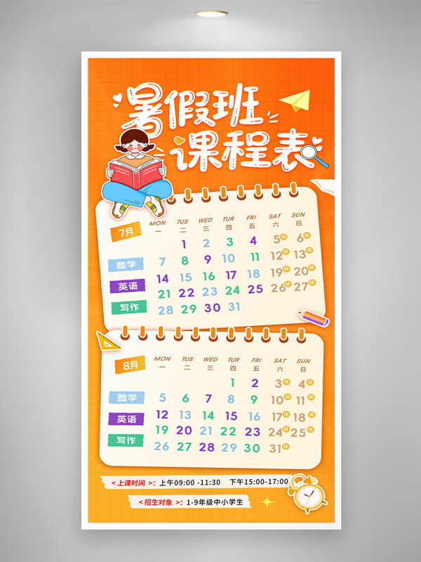 卡通簡約夏日橙色背景暑假班課程表培訓(xùn)海報(bào)