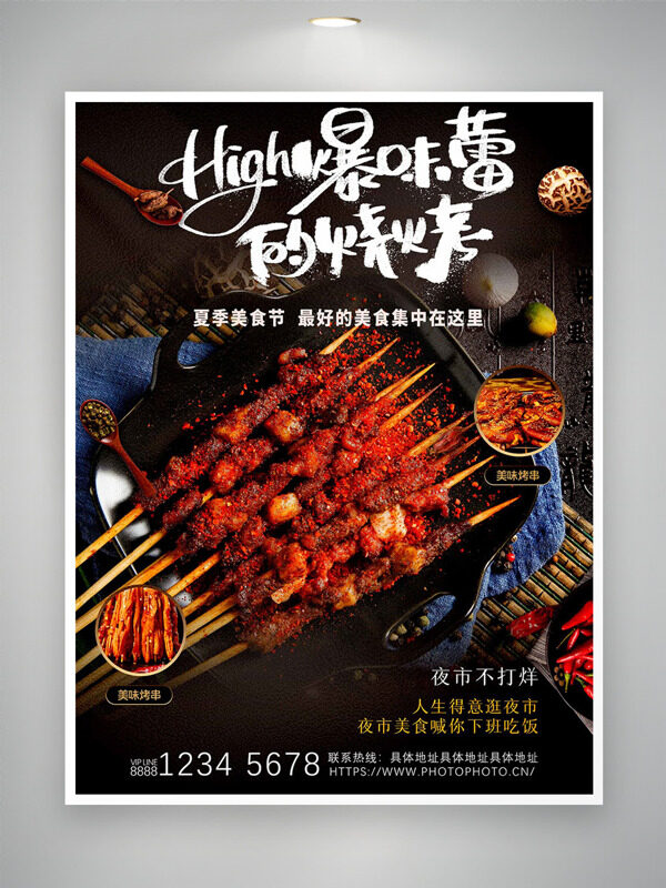 麻辣烤串夜市不打烊夏季美食節(jié)海報(bào)