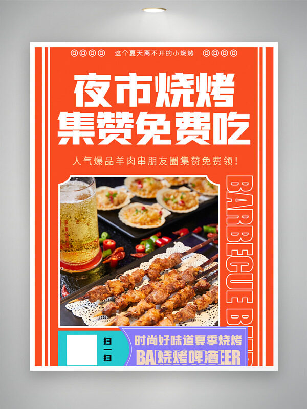 夜市燒烤集贊免費(fèi)吃羊肉串美食海報(bào)