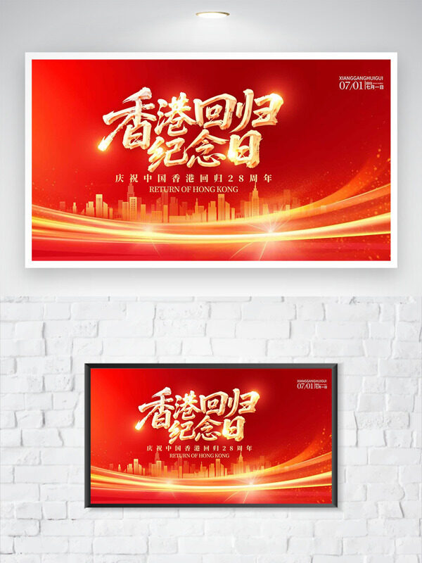 香港回歸紀(jì)念日金色城市剪影紅色背景海報