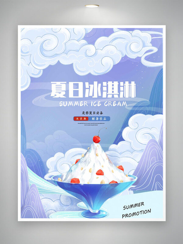 紫色簡約國風(fēng)背景夏日冰淇淋海報