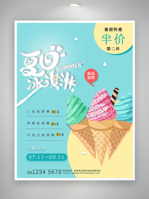 夏日冰淇淋新品嘗鮮暑假特惠促銷海報