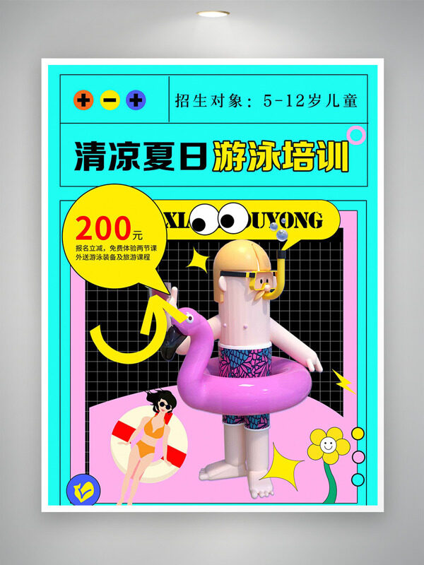 清涼夏日游泳培新卡通立體插畫招生培訓(xùn)海報(bào)