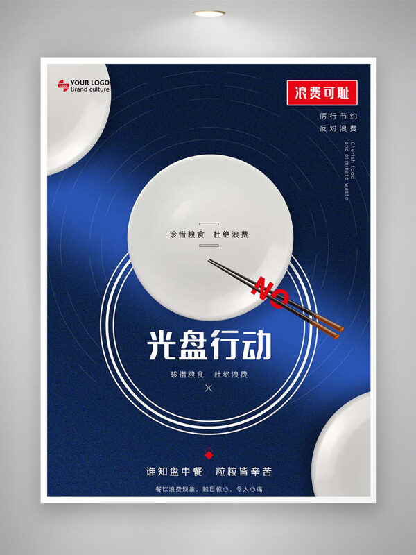珍惜糧食杜絕浪費光盤行動公益海報