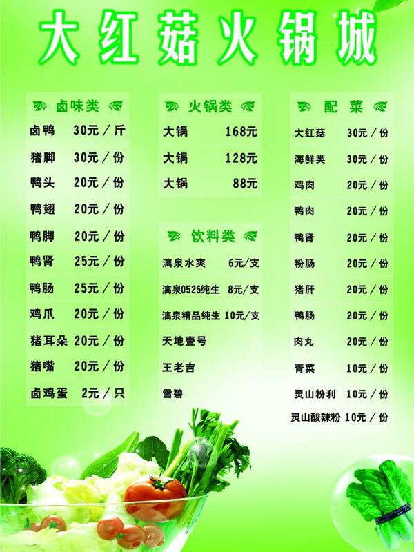 大紅菇火鍋城菜單