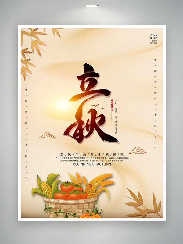 瓜果蔬菜插畫純色背景光效點綴立秋節(jié)氣海報