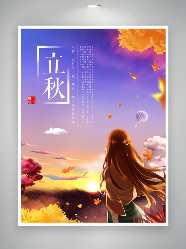 立秋節(jié)氣紫色浪漫天空背景二次元人物海報(bào)