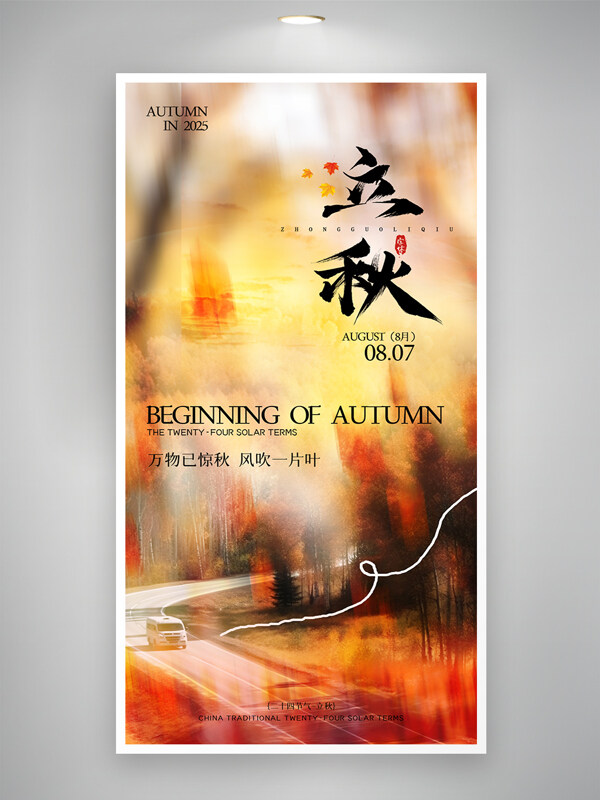 極簡(jiǎn)意境暖色調(diào)落葉大氣立秋節(jié)氣海報(bào)