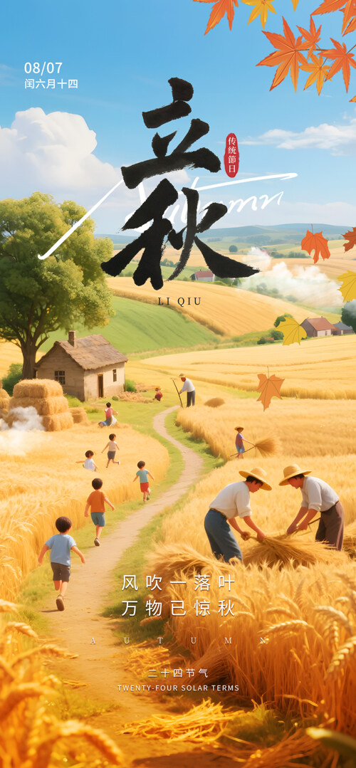 麦田背景立秋传统节气创意卡通人物海报