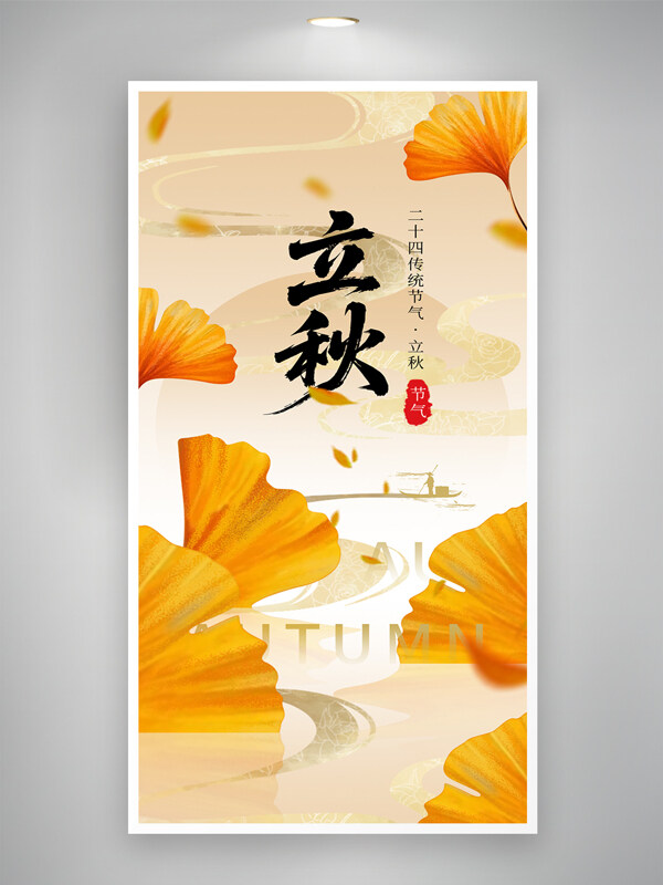 金黃葉子山丘立秋節(jié)氣國(guó)風(fēng)簡(jiǎn)約海報(bào)