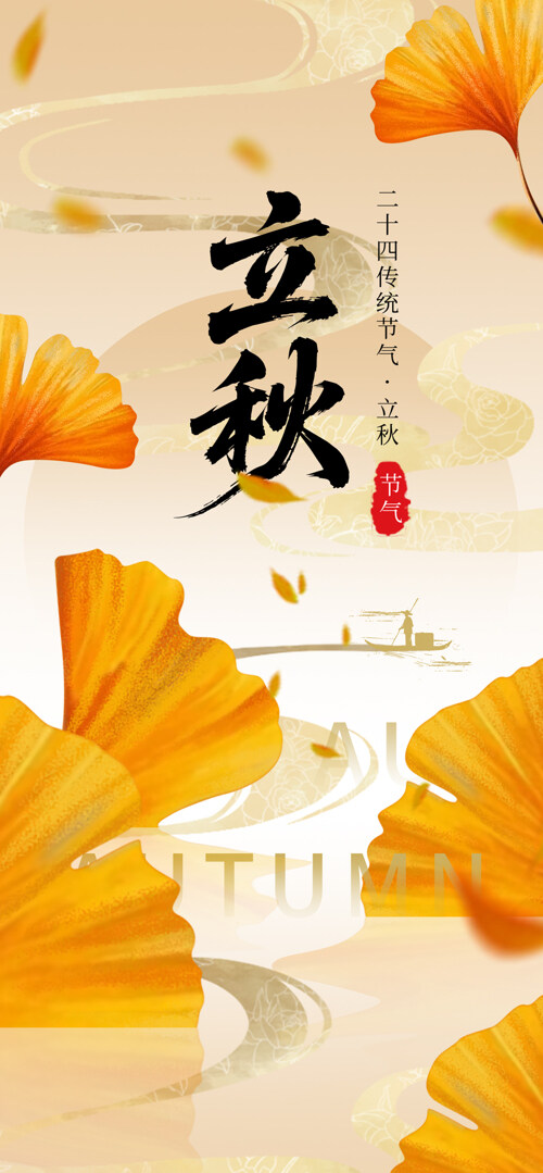 金黄叶子山丘立秋节气国风简约海报