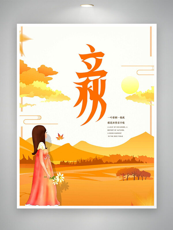 創(chuàng)意秋季田野風(fēng)光手繪女生插畫立秋節(jié)氣海報