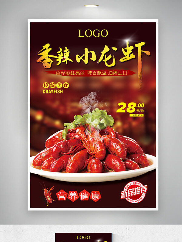傳統(tǒng)美食香辣小龍蝦促銷海報