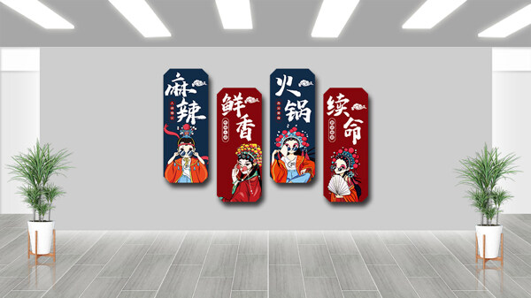 麻辣鮮香美味國潮戲曲人物火鍋店展板
