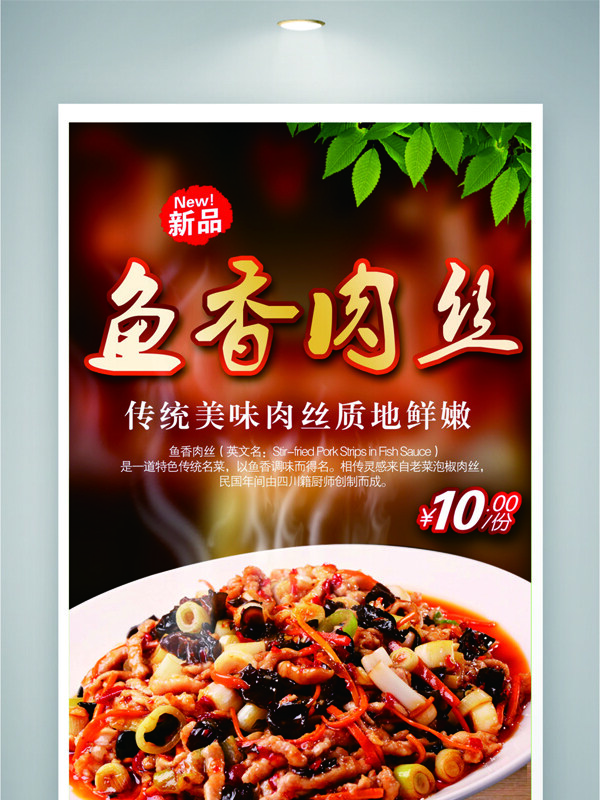 傳統(tǒng)美味新菜推薦魚香肉絲美食海報