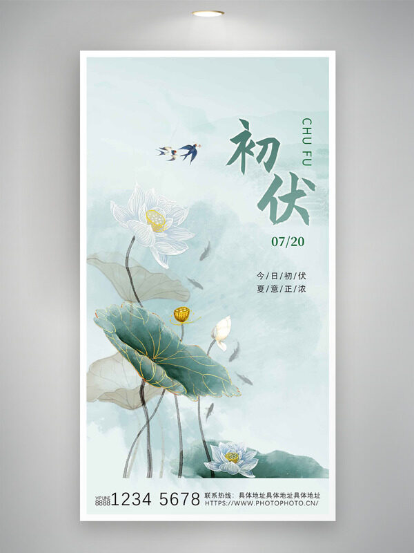 清新簡約國風手繪荷花初伏節(jié)氣海報
