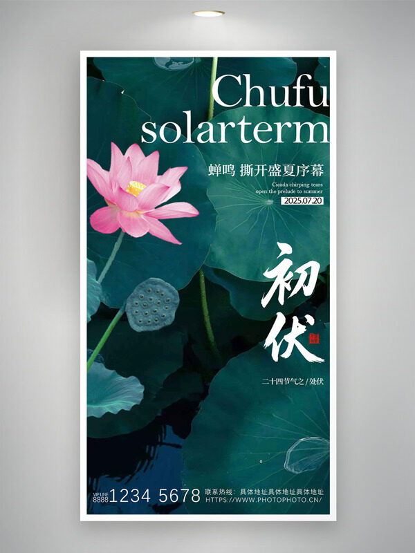 二十四節(jié)氣之初伏創(chuàng)意海報(bào)