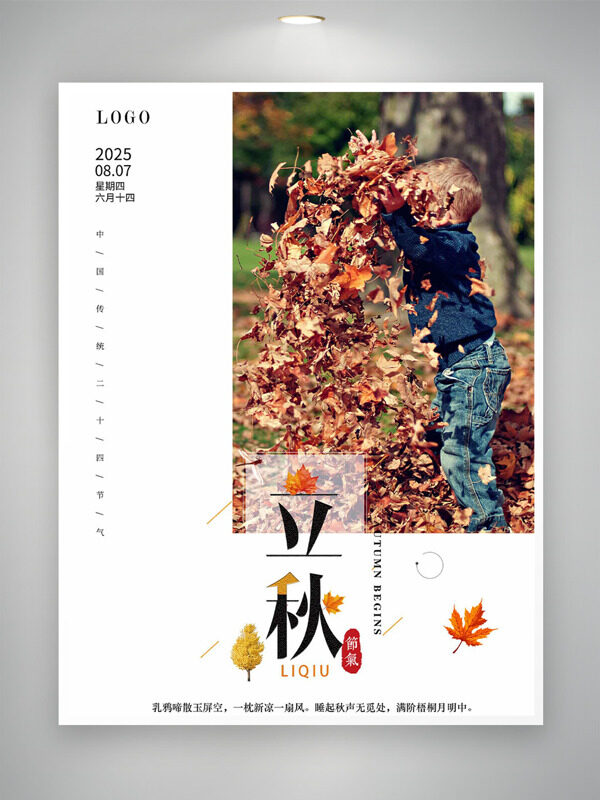 可愛孩童嬉戲楓葉圖案立秋節(jié)氣簡(jiǎn)約海報(bào)