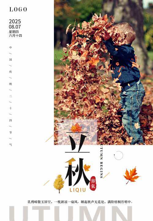 可爱孩童嬉戏枫叶图案立秋节气简约海报
