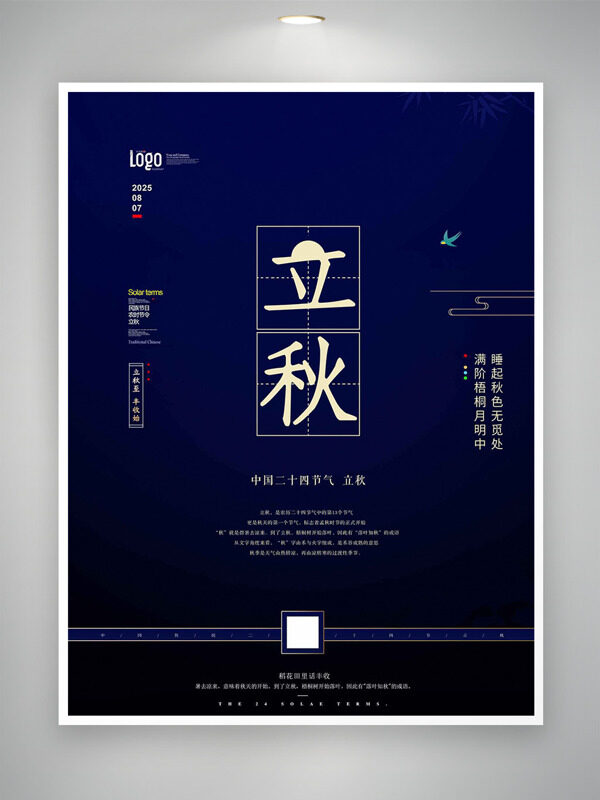 深藍(lán)背景簡(jiǎn)約大氣二十四節(jié)氣立秋海報(bào)