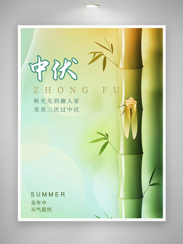 淺綠竹子背景中伏節(jié)氣海報(bào)