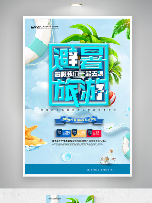 暑期狂歡海島避暑旅游促銷海報
