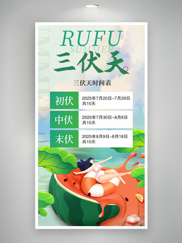 創(chuàng)意卡通手繪西瓜人物插畫三伏天時間表海報