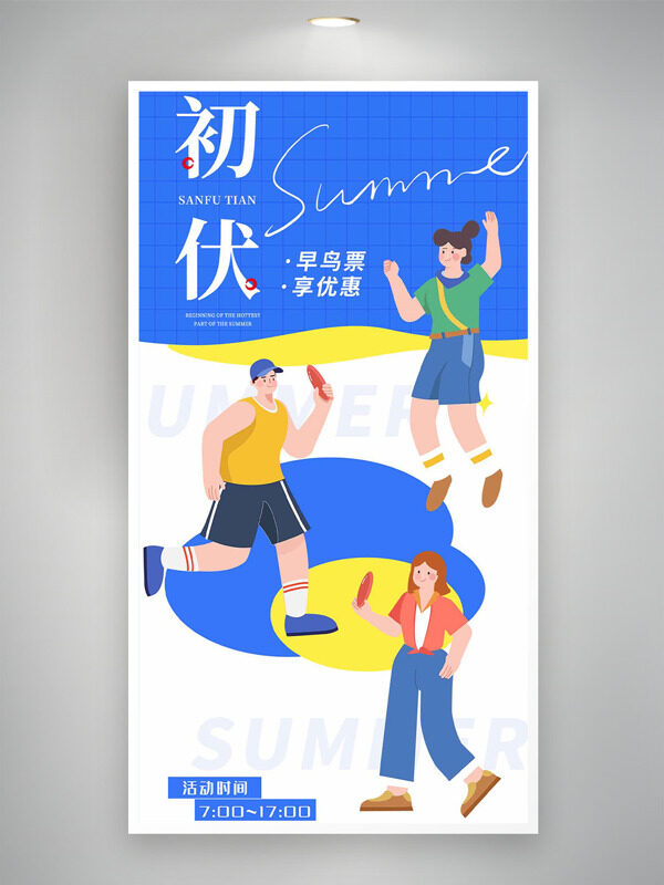 藍(lán)色清新卡通扁平運(yùn)動(dòng)人物初伏時(shí)節(jié)促銷(xiāo)海報(bào)