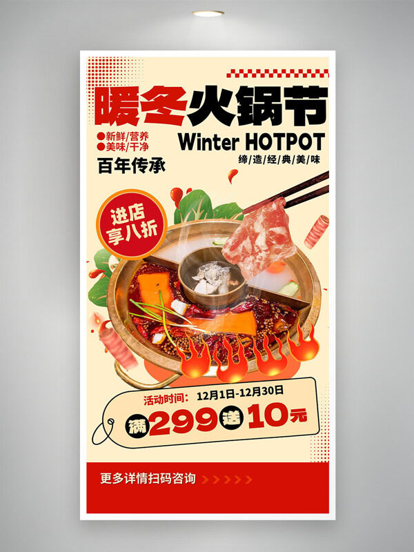 暖冬火鍋節(jié)締造經典美味美食海報