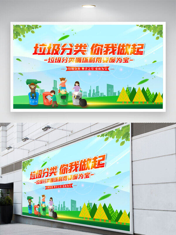 清新簡(jiǎn)約卡通插畫垃圾分類你我做起公益展板