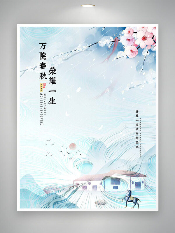 清新簡(jiǎn)約背景萬(wàn)院春秋地產(chǎn)海報(bào)