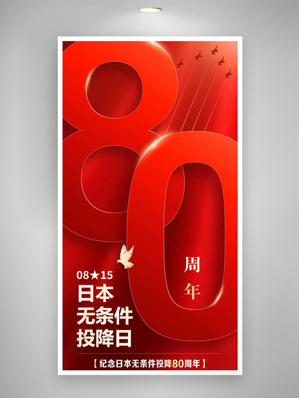 紅色背景日本無(wú)條件投降80周年海報(bào)