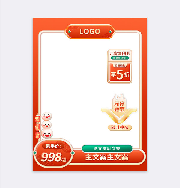 橙色大邊框元宵節(jié)中國(guó)風(fēng)通用主圖直通車模板