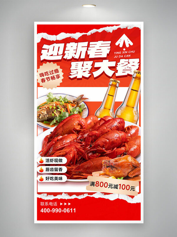 迎新春聚大餐活蝦現(xiàn)做暢吃美食海報(bào)
