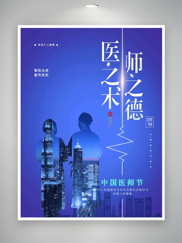 敬佑生命救死扶傷中國醫(yī)師節(jié)主題海報(bào)