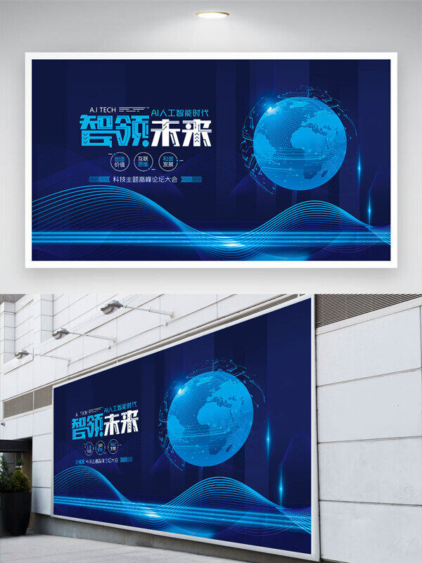 智領(lǐng)未來數(shù)字化轉(zhuǎn)型藍(lán)色科技背景展板