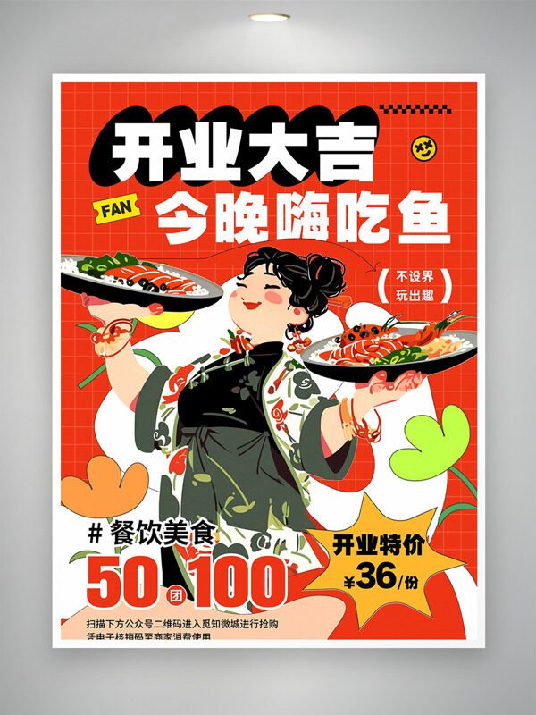 開業(yè)大吉今晚嗨吃魚創(chuàng)意手繪美食促銷海報(bào)