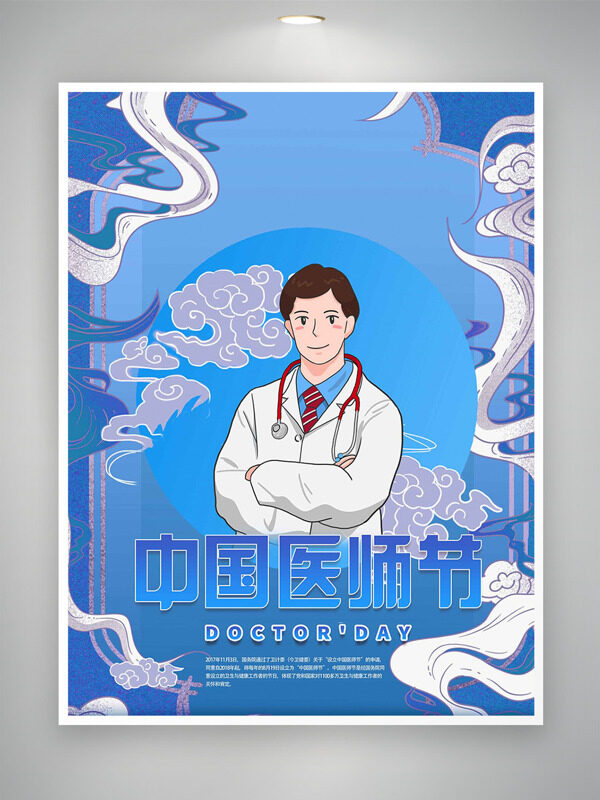 手繪醫(yī)生插畫藍色主題中國醫(yī)師節(jié)海報