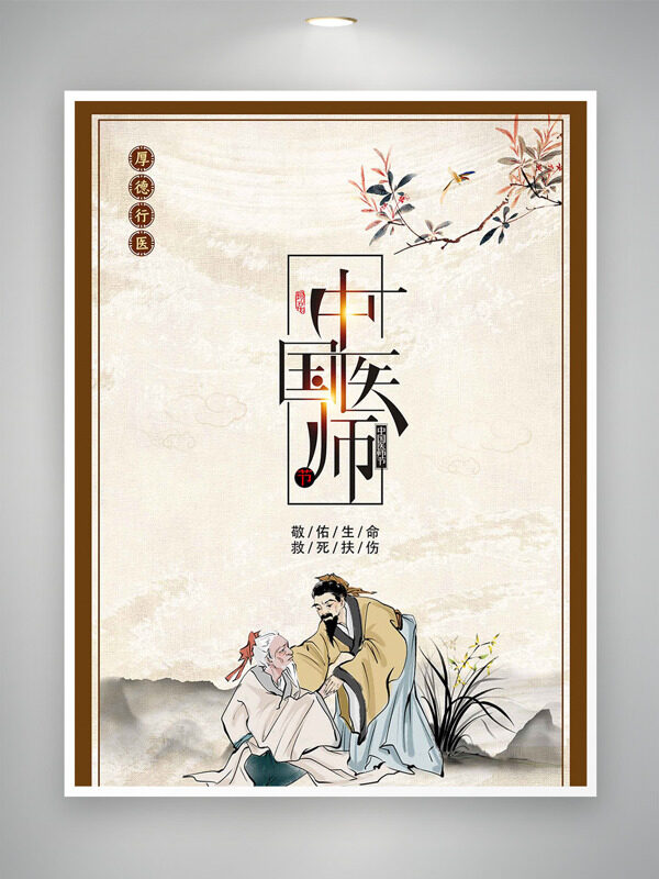 厚德行醫(yī)救死扶傷中式風(fēng)格中國(guó)醫(yī)師節(jié)海報(bào)