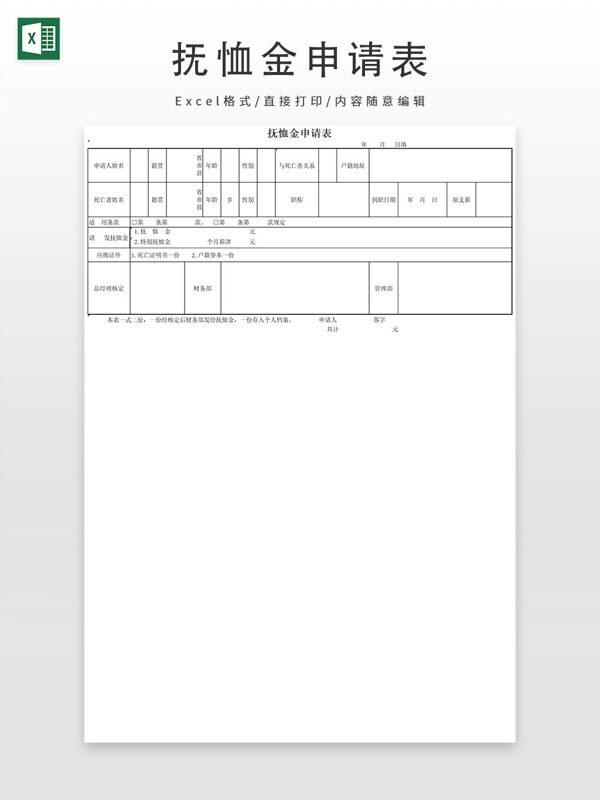 撫恤金申請表