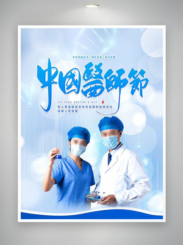 簡(jiǎn)約風(fēng)醫(yī)護(hù)插畫中國(guó)醫(yī)師節(jié)海報(bào)