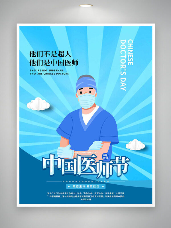 敬佑生命創(chuàng)意扁平醫(yī)生形象中國醫(yī)師節(jié)海報
